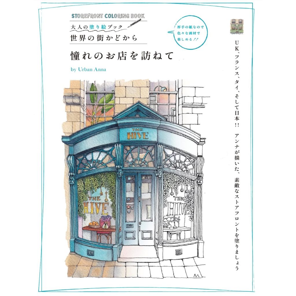 สมุดระบายสีสำหรับผู้ใหญ่ ภาพหน้าร้าน (Storefront) จากทั่วโลกถึง 45 แห่ง by Urban Anna