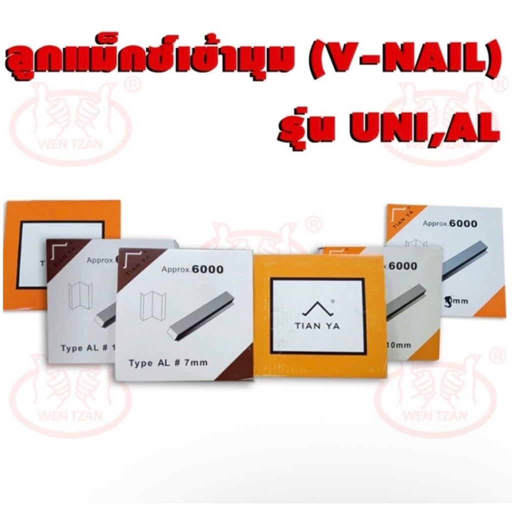 ลูกแม็กซ์เข้ามุมกรอบรูป ลูกแม็กซ์วีเนียว V-Nail 5mm 7mm 10mm รุ่นยูนิ รุ่นอัลฟ่า