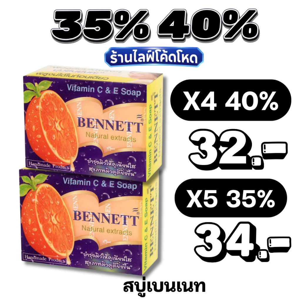🏷️Live 35%40% เบนเนท BENNETT สบู่ก้อน สูตรวิตามินซีแอนด์อี สีส้ม 130 ก.