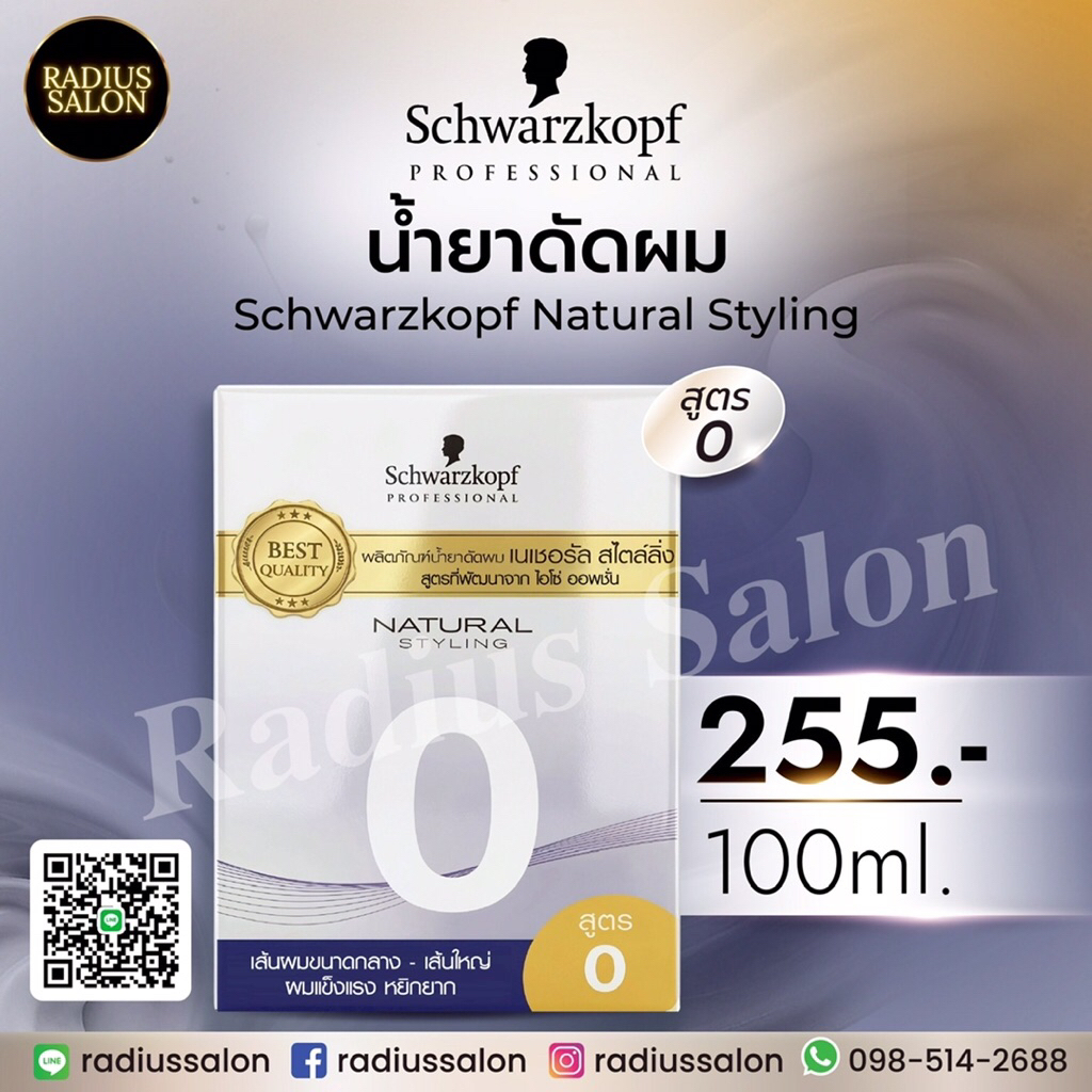น้ำยาดัดเย็น Schwarzkopf สูตร 0 สำหรับผมเส้นใหญ่ แข็งแรง