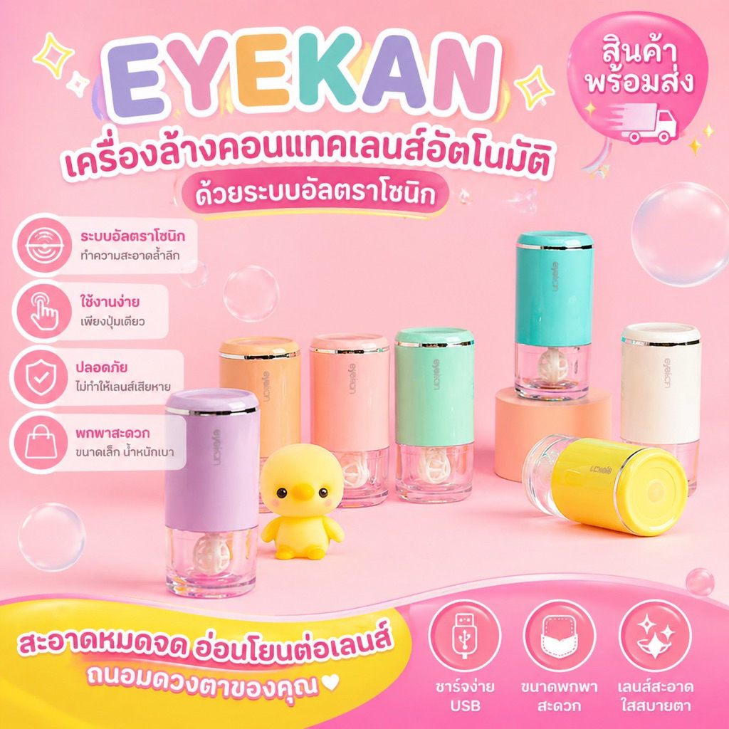 👀 พร้อมส่ง EYEKAN เครื่องล้างคอนแทคเลนส์อัตโนมัติ ด้วยระบบอัลตราโซนิก
