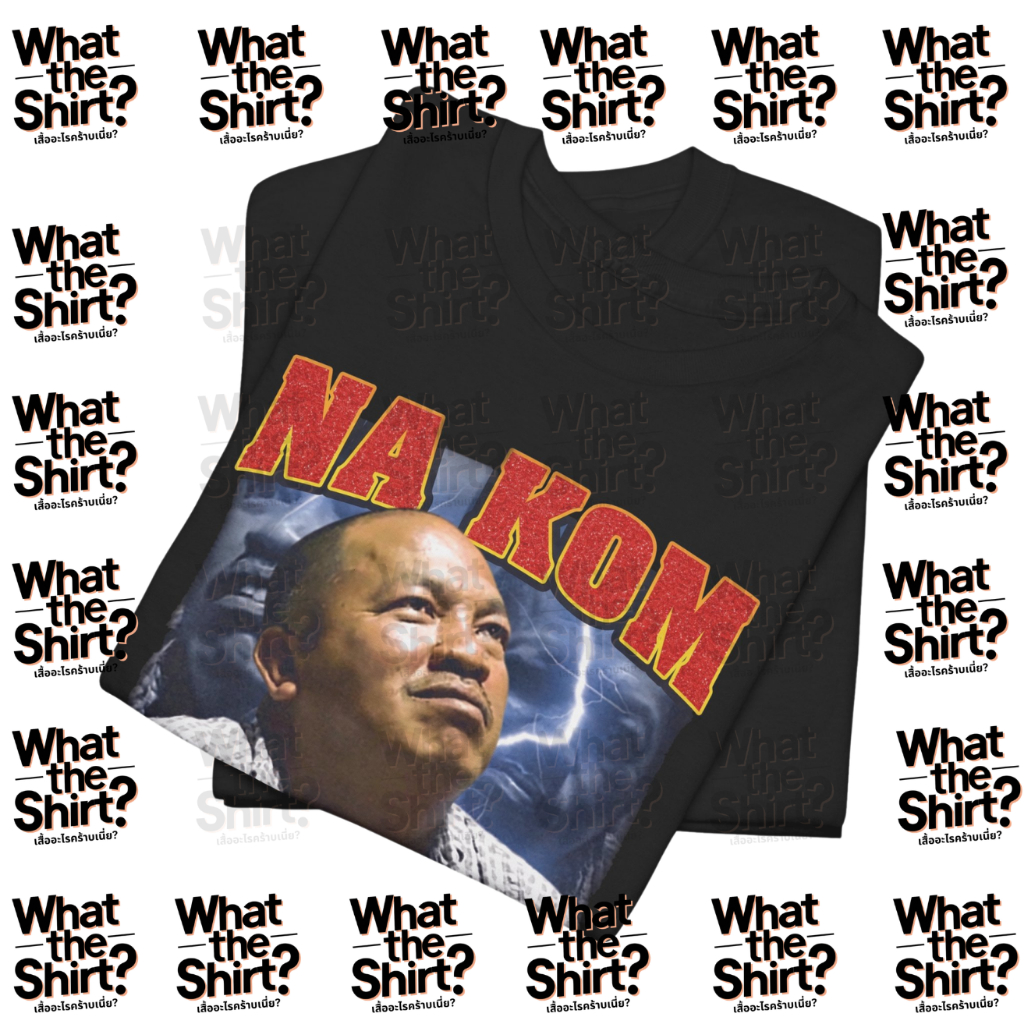 เสื้อยืด มันจ้าซะเหลือเกิน น้าค่อม (Cotton 100%) รูปที่ 7