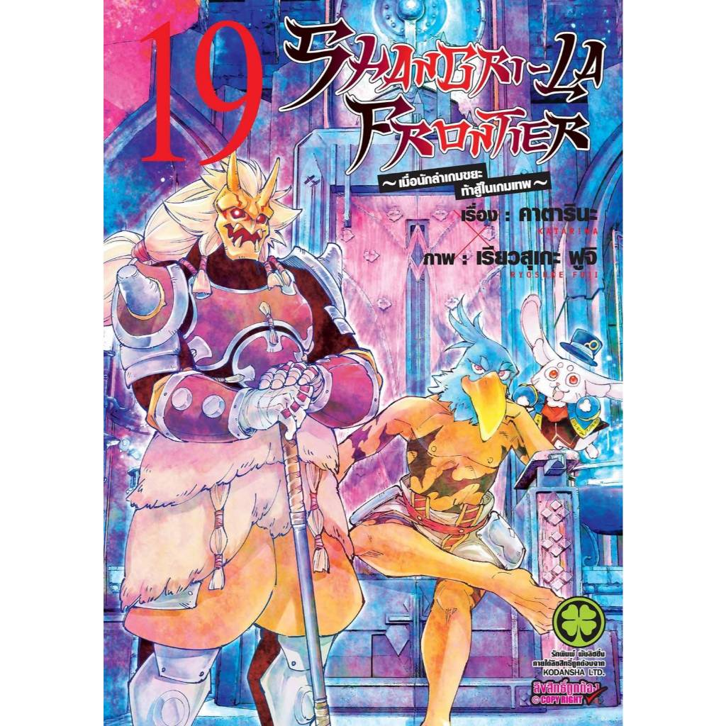 (🔥พร้อมส่ง🔥) SHANGRI-LA FRONTIER นักล่าเกมขยะ เล่ม 01-19 (LP)