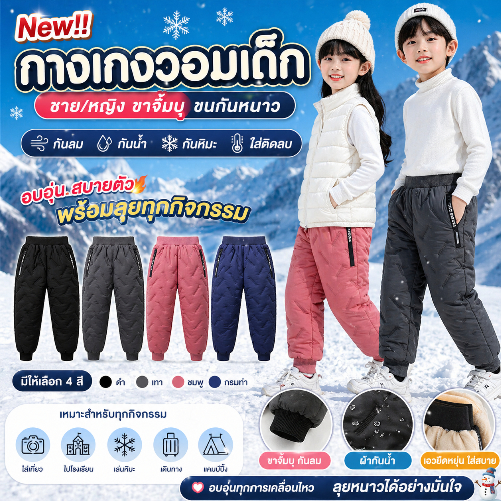 ์New Arrival !! กางเกงวอมเด็ก ช/ญ ขาจั๊มบุขนกันหนาว กันลม กันน้ำ กันหิมะ -Korea style-