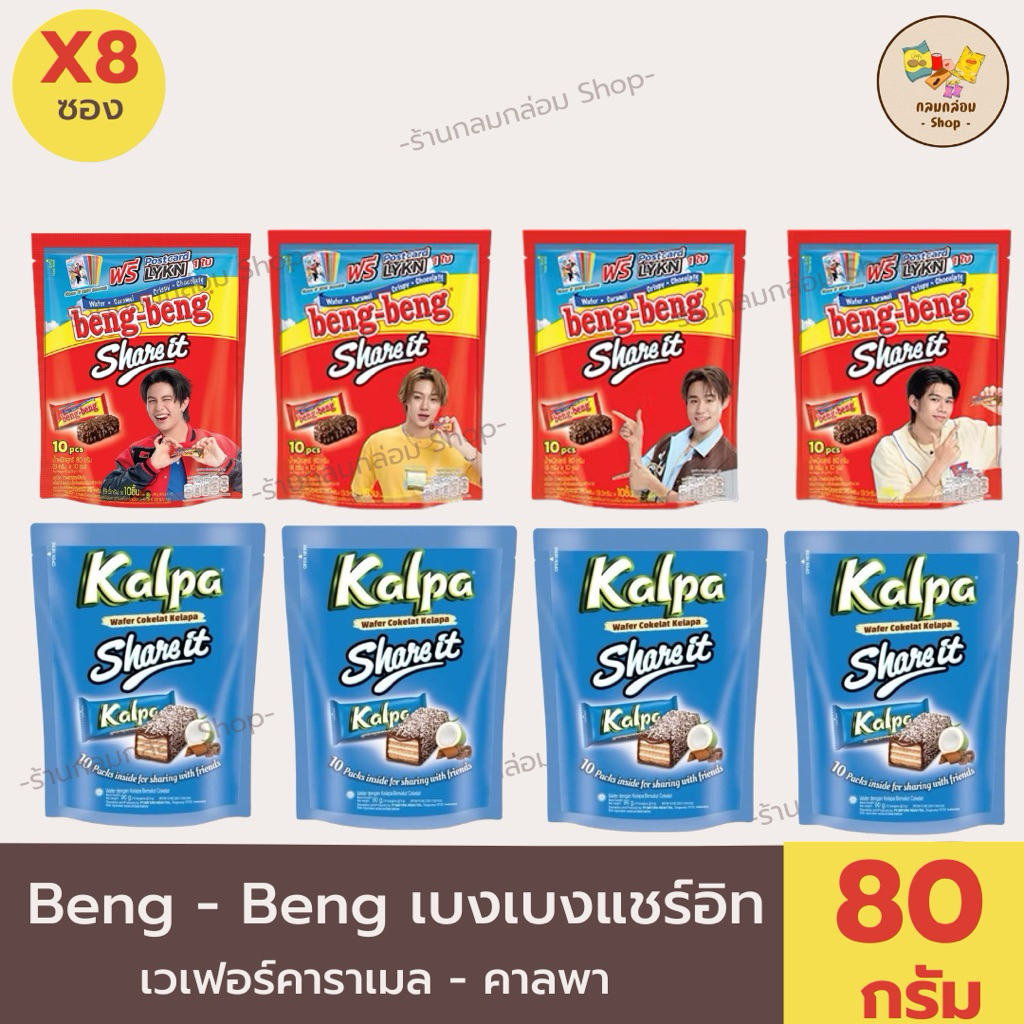 [8 ซอง]  Beng Beng Share It ขนมเบงเบง เวเฟอร์ผสมข้าวพอง&มะพร้าว  น้ำหนัก 80 กรัม/10ชิ้น