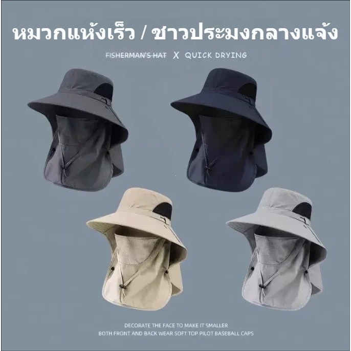 จัดส่งจากกรุงเทพฯ รวดเร็ว หมวกตกปลา หมวกกันแดดและกันลมสำหรับกลางแจ้ง ป้องกันเต็มหน้า ฝนตกไม่ซึม