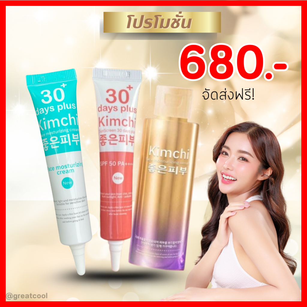 มีบัตรตัวแทนจำหน่าย : Kimchi Face Cream ครีมกิมจิ เฟสครีม+กันแดดกิมจิ +เซรั่มกิมจิ