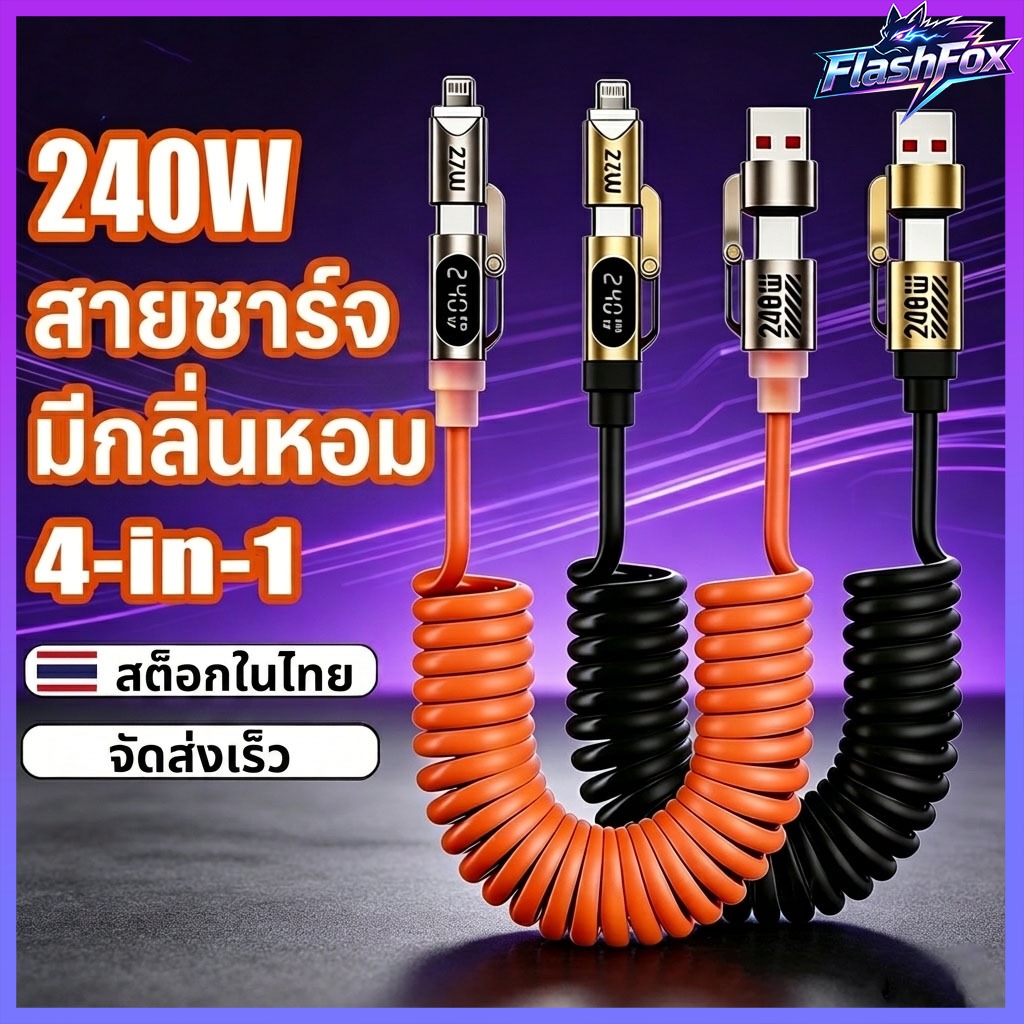 FlashFox⚡ สายชาร์จ type c 240w สายชาร์จรถยนต์แบบ 4 ใน 1 ความยาว 2 เมตร