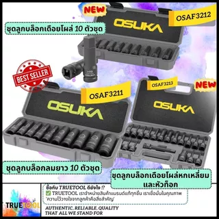 [CR-MO] Osuka ชุดลูกบล็อกลม ลูกบล็อกกระแทก ขนาด 1/2" (4 หุน) แบบยาวOSAF3211 เดือยโผล่หกเหลี่ยมOSAF3212 แบบผสมOSAF3213
