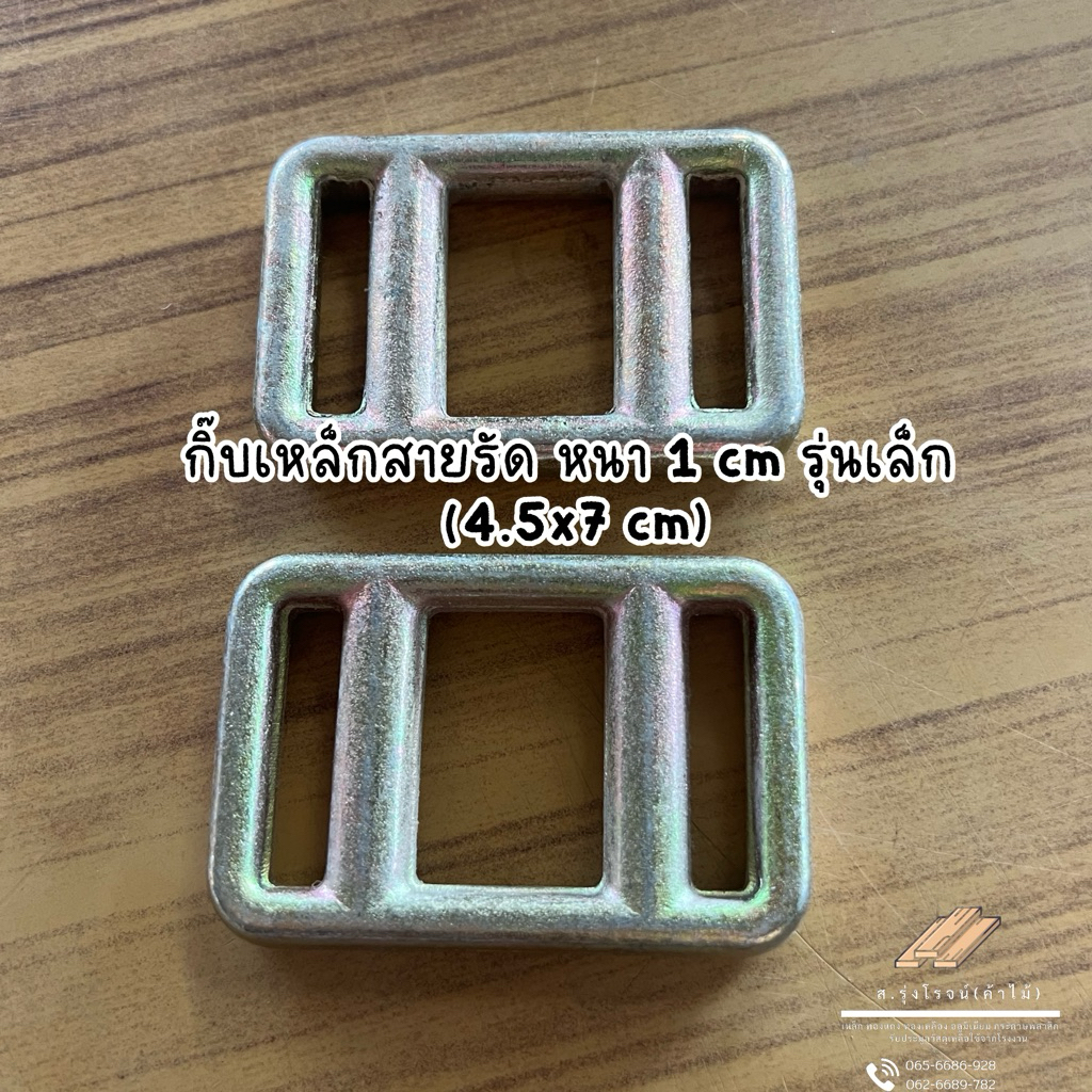 [มือสองสภาพดี] กิ๊บเหล็กสายรัด หนา 1 cm รุ่นเล็ก (4.5x7 cm) ตัวล็อกสายรัด Composite เกรดอุตสาหกรรม แข็งแรงพิเศษ