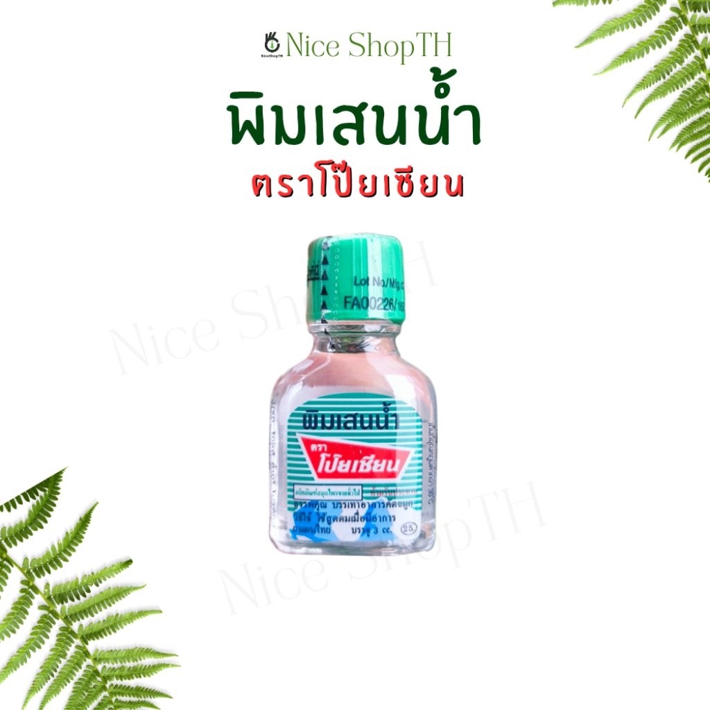 พิมเส้นน้ำ ตราโป๊ยเซียน ขนาด 3 cc. บรรเทาอาคารคัดจมูก Nice ShopTH