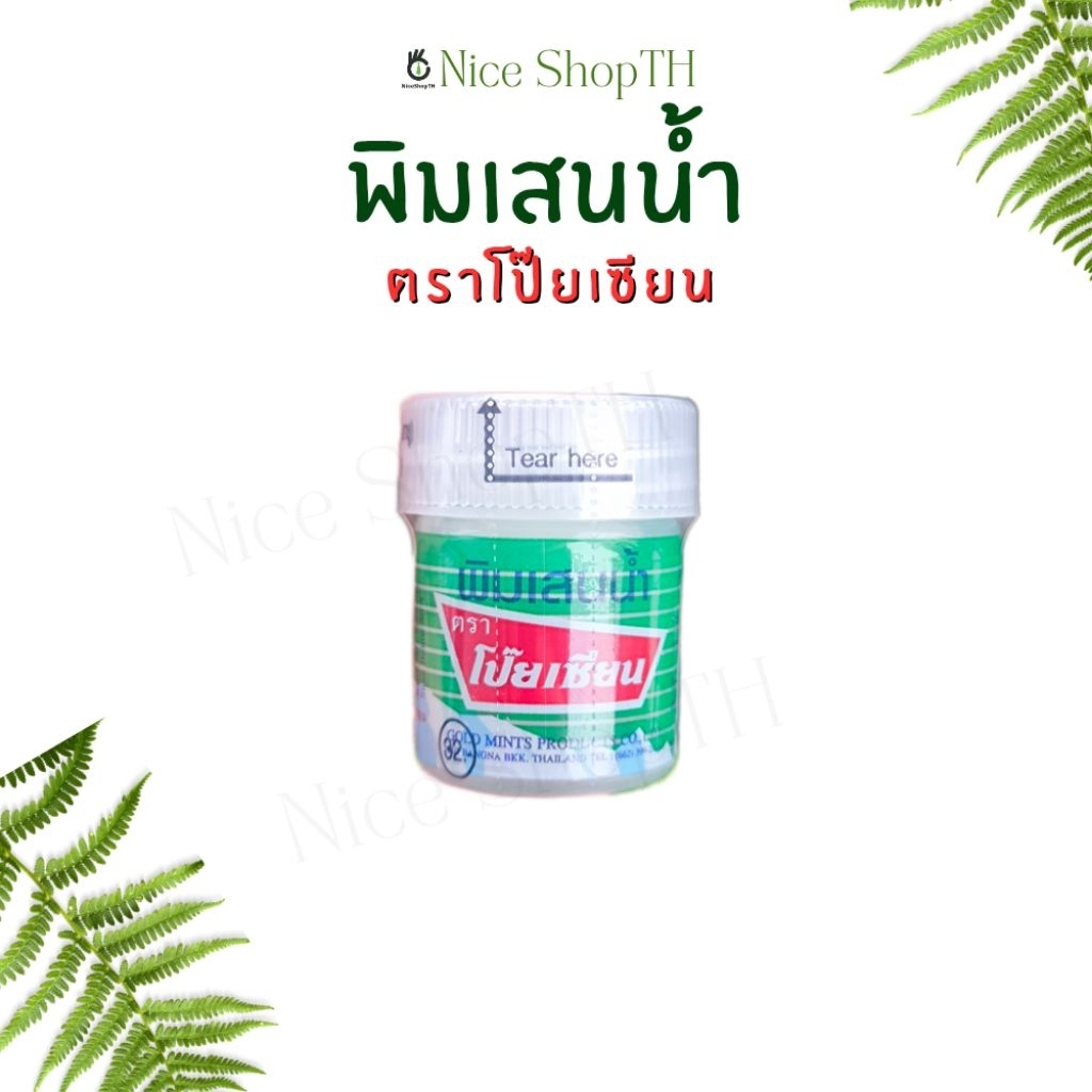 พิมเส้นน้ำ แบบสำลี  ตราโป๊ยเซียน ขนาด 8 ml. บรรเทาอาคารคัดจมูก Nice ShopTH