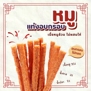 [แพ็ค 12 ถุง] พรทิพย์ หมูแท่งอบกรอบ ขนาด 25 กรัม ล็อตผลิตใหม่ ส่งตรงจากโรงงานที่โคราช