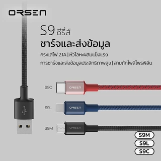 สายชาร์จ Orsen S9L / S9M / S9C สายชาร์จ ไนลอนถัก Cable/Micro/Type C ชาร์จเร็ว สาย1เมตร โอนถ่ายข้อมูลได้