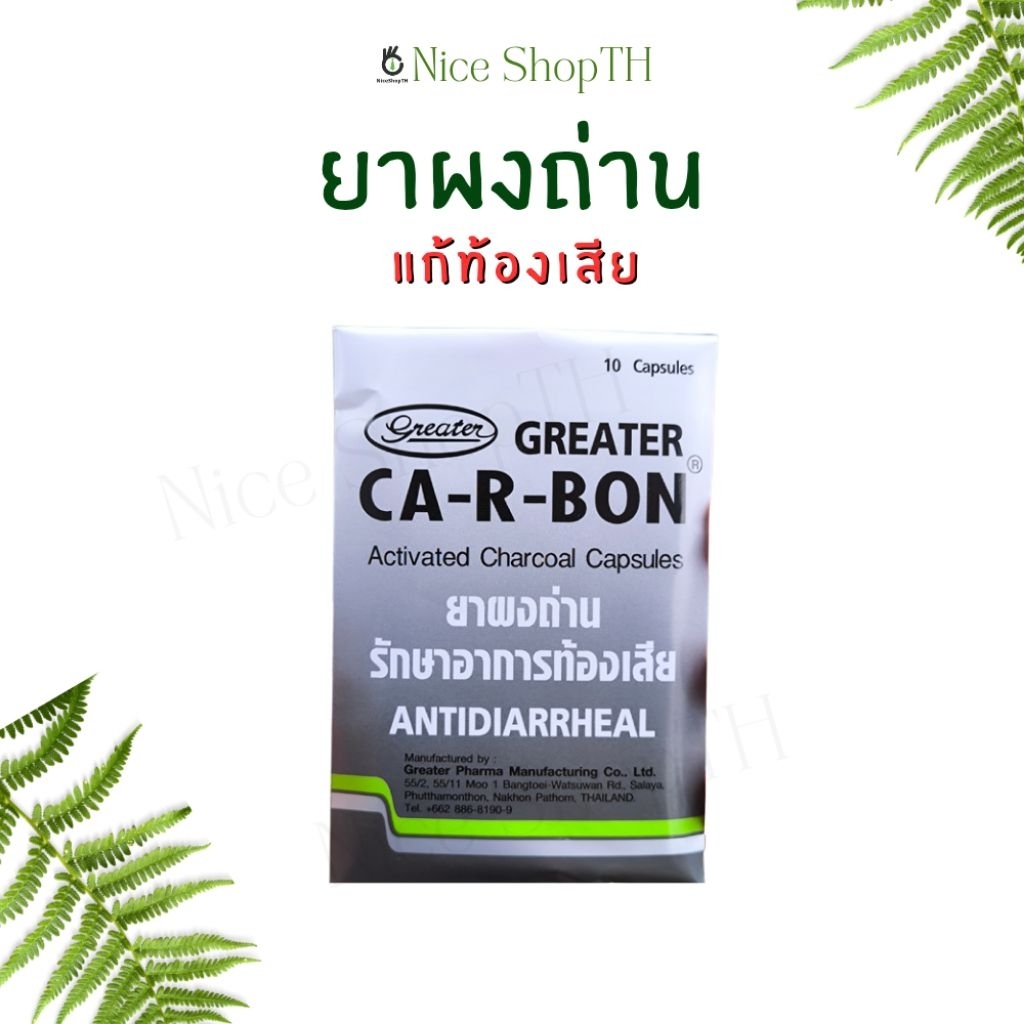 ยาผงถ่าน แก้ท้องเสีย รักษาอาการท้องเสีย CA-R-BON มี 10 แคมซูล Nice ShopTH