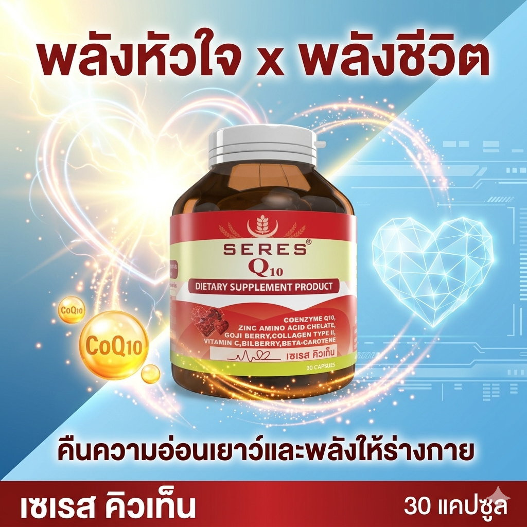 ของแท้ Seres Coenzyme Q10 โคเอนไซม์คิวเท็น ต้านอนุมูลอิสระ บำรุงหัวใจ ผิวใส ถนอมสายตา 30 แคปซูล