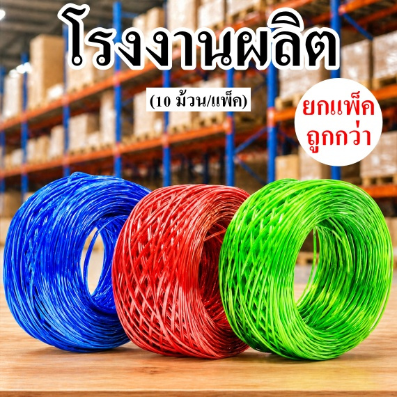 เชือกฟาง เชือกฟางลวด เชือกรัดของ (6 ม้วน/แพ็ค)