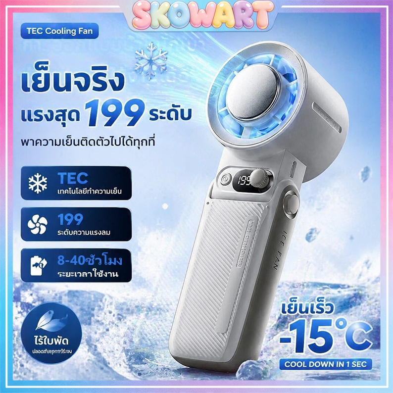พัดลมมือถือ พัดลมไอเย็น A228 199 ระดับลม ชาร์จเร็ว Type-C ปรับ180° พกพาสะดวก ลมเย็นเหมือนแอร์ ใช้งาน