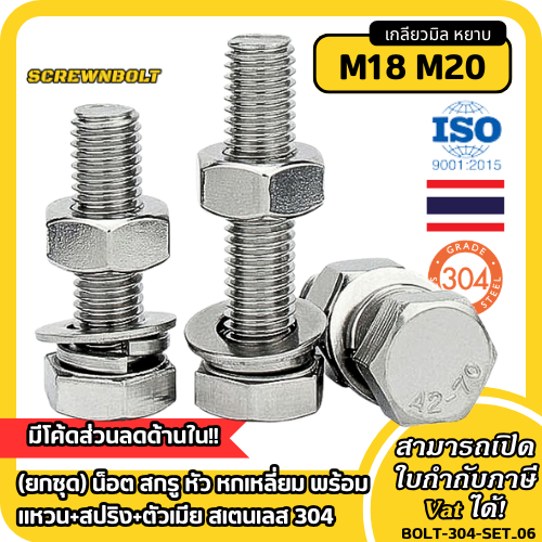 (ยกชุด) น็อต สกรู หัว หกเหลี่ยม พร้อม แหวน+สปริง+ตัวเมีย สเตนเลส 304 เกลียวมิล หยาบ M18 M20
