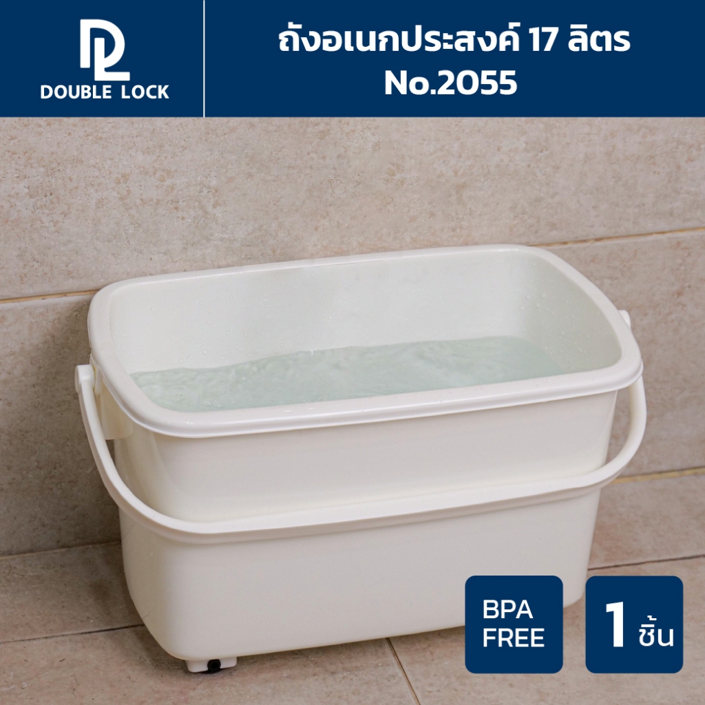 Double Lock ถังน้ำพลาสติกมีล้อ อเนกประสงค์พร้อมหูหิ้วขนาด 17ลิตร รุ่น 2055