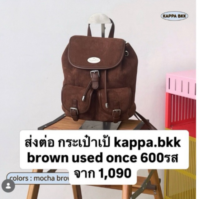 ส่งต่อ กระเป๋าเป้ kappa.bkk brown used once