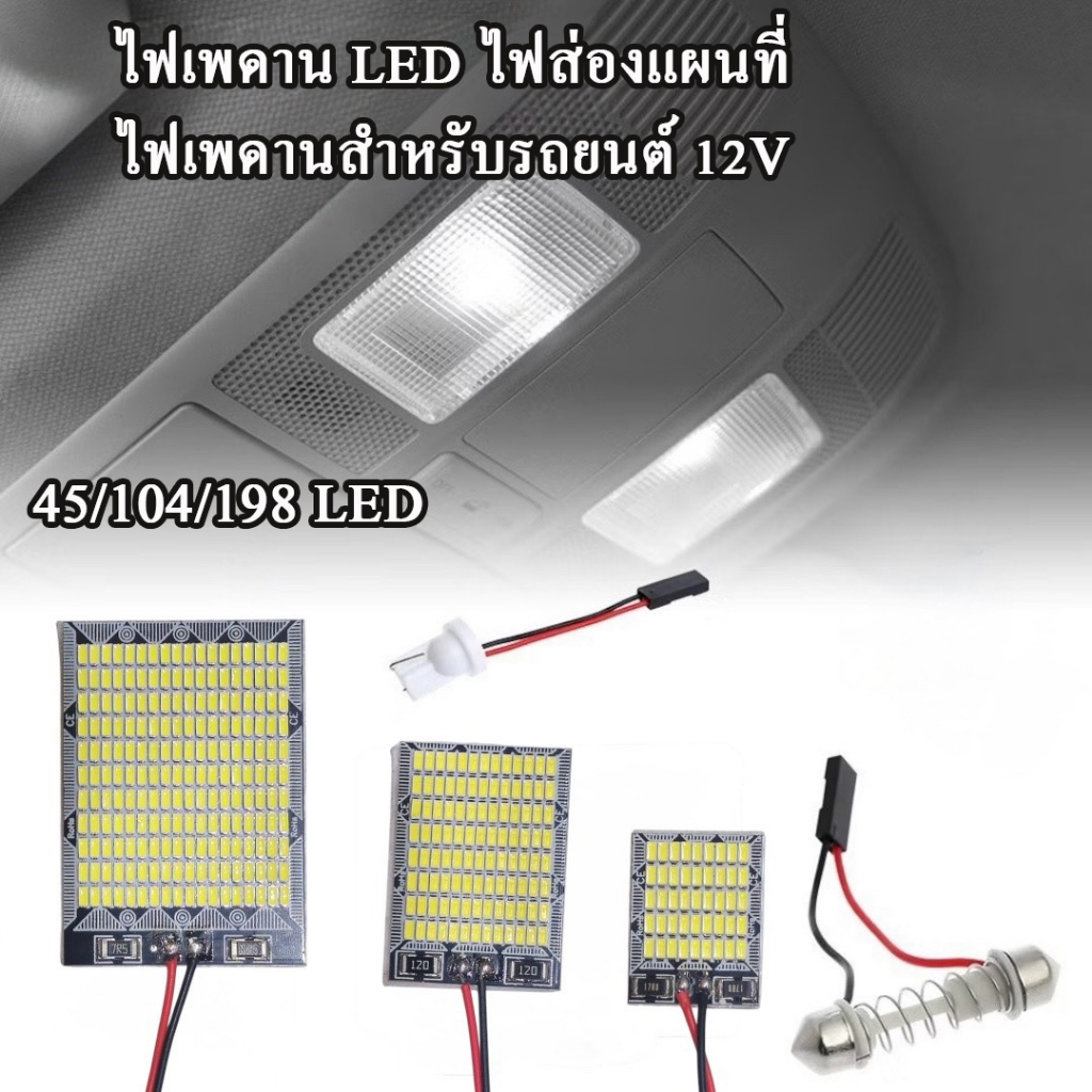 มาใหม่ ไฟเพดานรถยนต์ LED 3014 45,104,198ซิพ ไฟเก๋ง ไฟส่องแผนที่ ใช้ได้กับรถยนต์ สว่างกว่าเดิม 12V