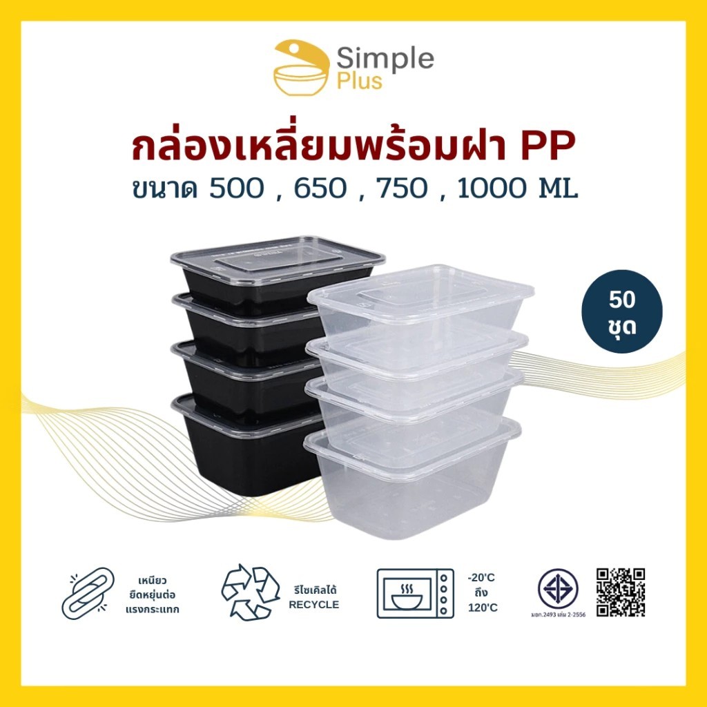 (50ชุดA) กล่องข้าว ใส่อาหาร 1-2ช่อง กล่องพลาสติก รุ่นคุ้มค่า Simple Plus ขนาด 500 650 750 และ1000ml