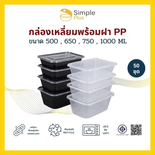 (50ชุดA) กล่องข้าว ใส่อาหาร 1-2ช่อง กล่องพลาสติก รุ่นคุ้มค่า Simple Plus ขนาด 500 650 750 และ1000ml
