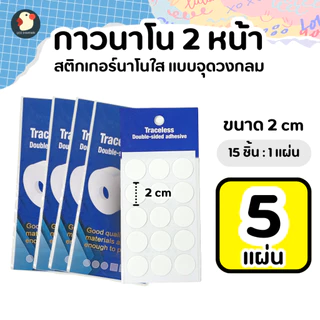 *สีไม่หลุด* เทปนาโน กาวจุด 2หน้า ใส 1-2ซม หนา0.5มม ซองพรีเมียม แน่นแกะได้ ติดกระจก ลูกโป่ง ไม่มีคราบ