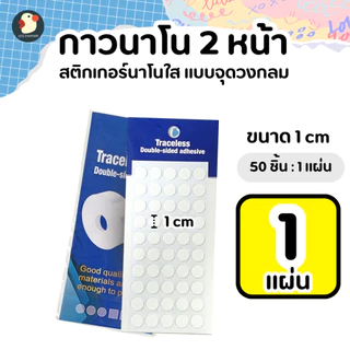 *สีไม่หลุด* เทปนาโน กาวจุด 2หน้า ใส 1-2ซม หนา0.5มม ซองพรีเมียม แน่นแกะได้ ติดกระจก ลูกโป่ง ไม่มีคราบ