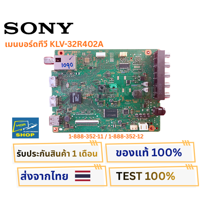เมนบอร์ดทีวี SONYสำหรับรุ่น  KLV-32R402A พาสบอร์ดบอร์ด 1-888-352-11 / 1-888-352-12
