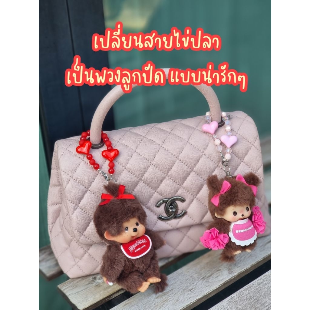 สายห้อยตุ๊กตา/พวงห้อยตุ๊กตา/พวงม่อนชิชิ ติดได้เองแบบง่ายๆ **ขายเฉพาะสายคล้อง**