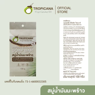 [เซ็ต3] Tropicana | ทรอปิคานา สบู่ก้อนน้ำมันมะพร้าว เพื่อผิวเนียนนุ่ม ชุ่มชื้น สูตร Original 100 G
