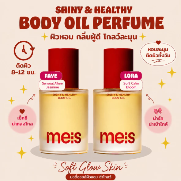 Body Oil ตัวหอม Perfume Body Oil กลิ่นผู้ดี หอมละมุนติดผิว 8-12 ชม. ผิวโกลว์ บำรุงชุ่มชื้น Aloe Oil | MEIS 50ml
