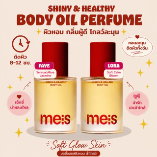 Body Oil ตัวหอม Perfume Body Oil กลิ่นผู้ดี หอมละมุนติดผิว 8-12 ชม. ผิวโกลว์ บำรุงชุ่มชื้น Aloe Oil | MEIS 50ml