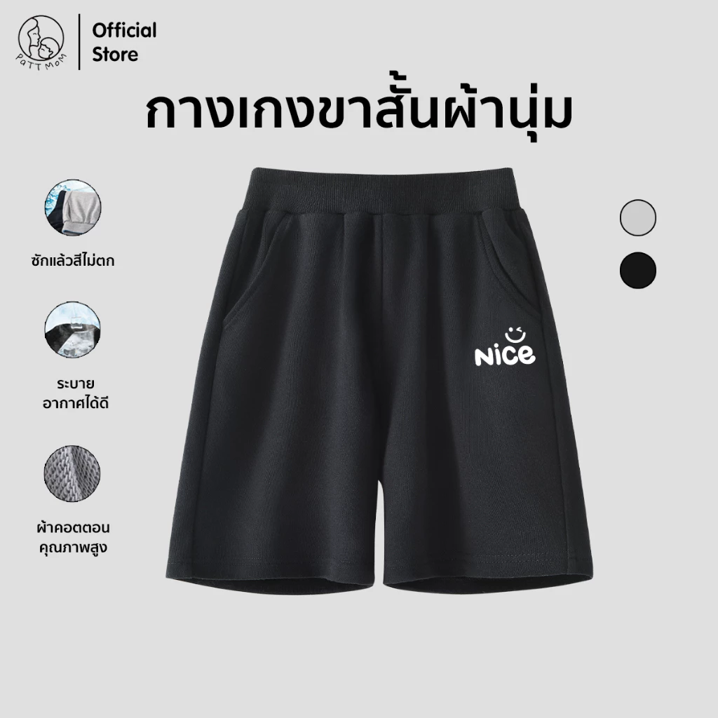 Patt Mom กางเกงขาสั้นเด็ก ผ้านุ่มใส่สบาย เอวยางยืด ชุดเด็ก กางเกงสำหรับเด็กผู้ชาย ลายไนซ์ (S013-DK)