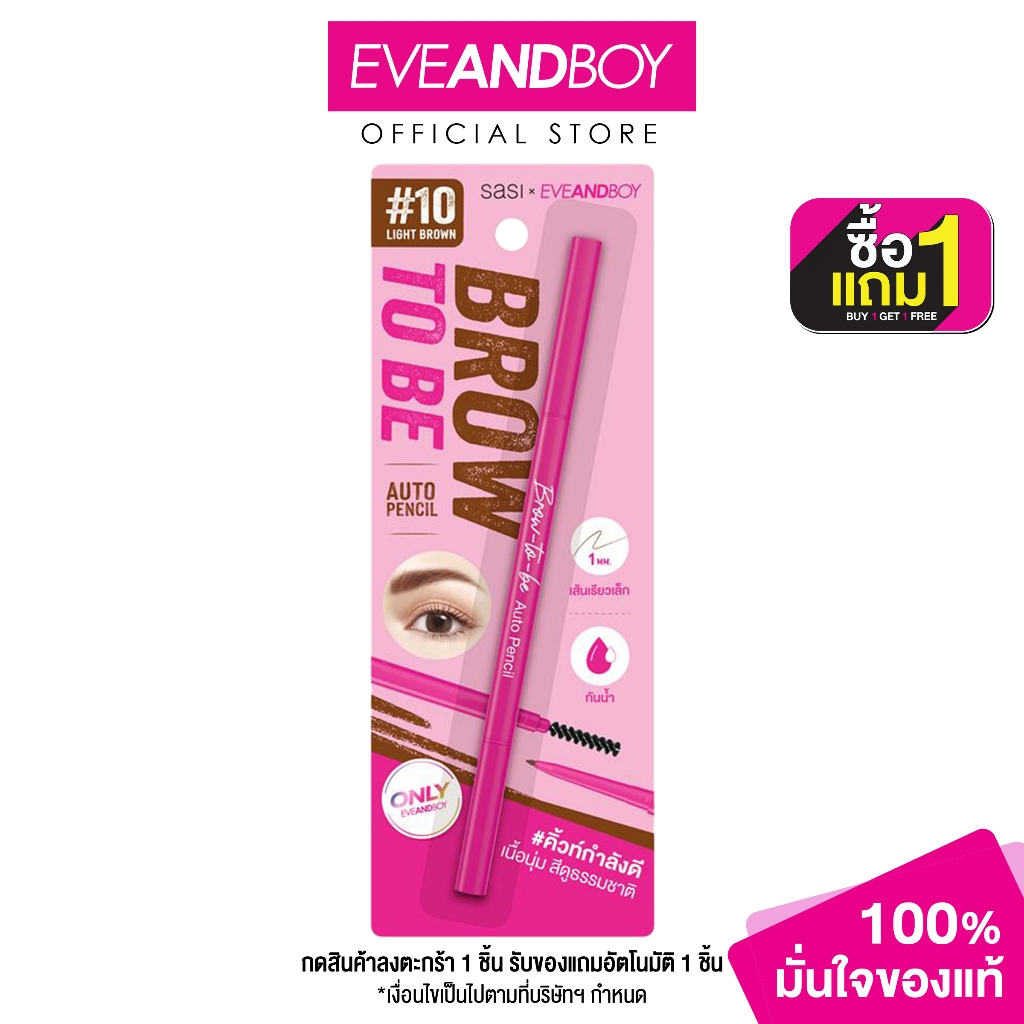 [Exclusive] SASI - Brow to be Auto Pencil (0.1 g.) ดินสอเขี้ยนคิ้ว