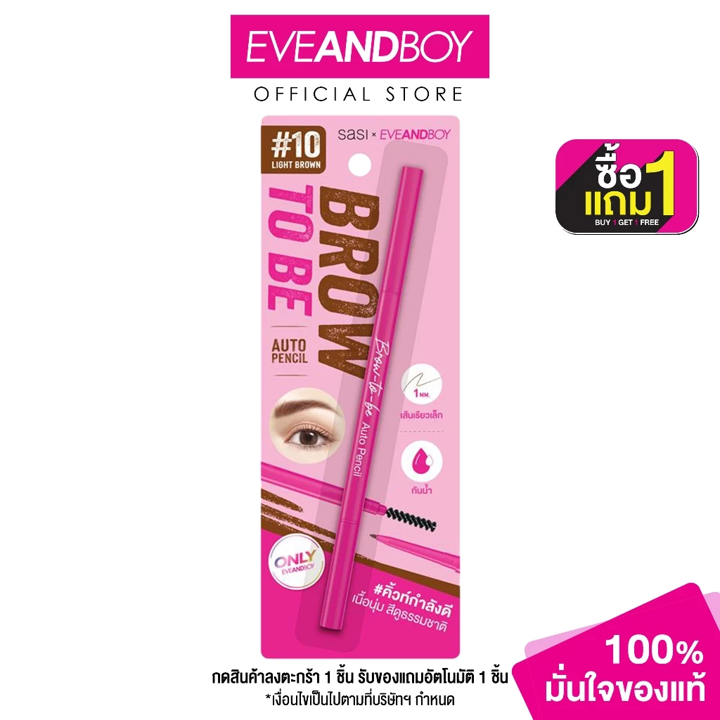 [Exclusive] SASI - Brow to be Auto Pencil (0.1 g.) ดินสอเขี้ยนคิ้ว