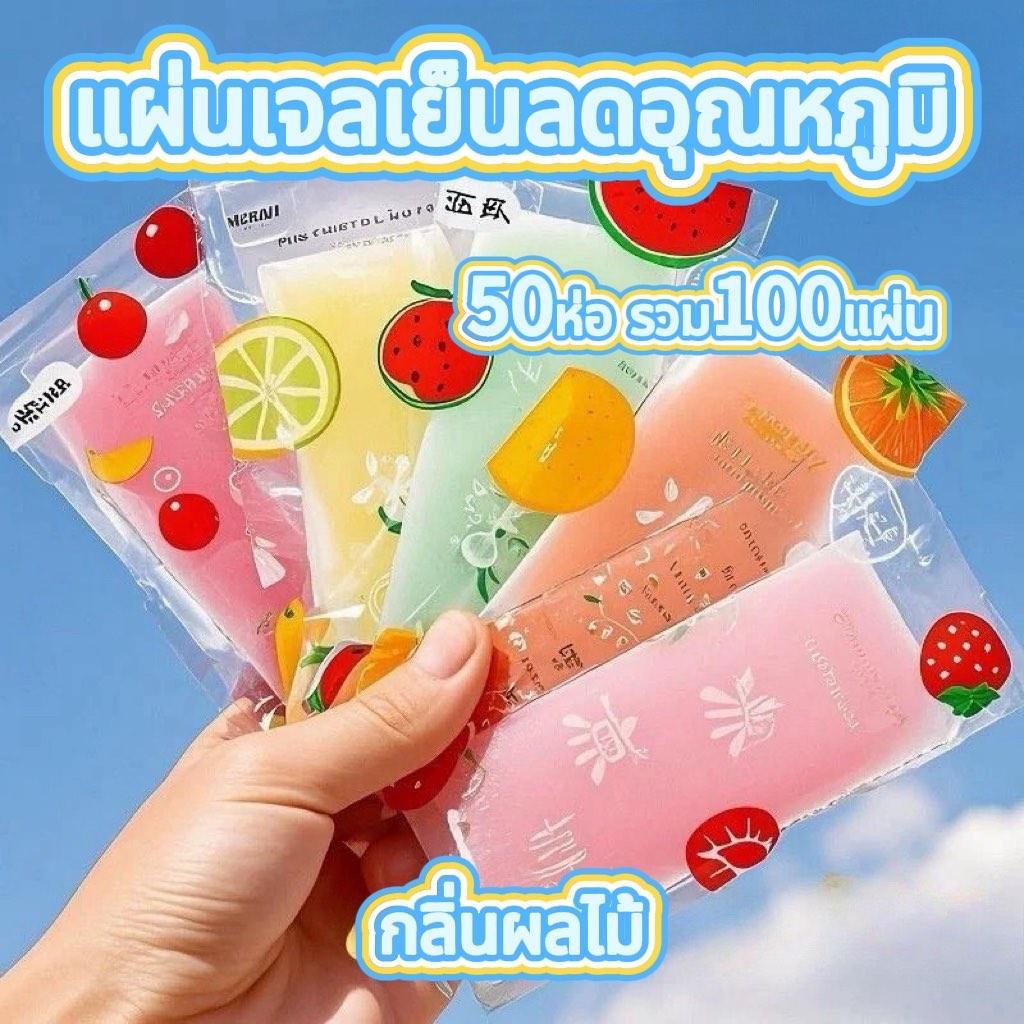【1 ห่อ มี 2 แผ่น】แผ่นเย็นลดร้อนลายผลไม้น่ารัก สำหรับนักเรียน ฝึกทหารฤดูร้อน ป้องกันอาคารถลมร