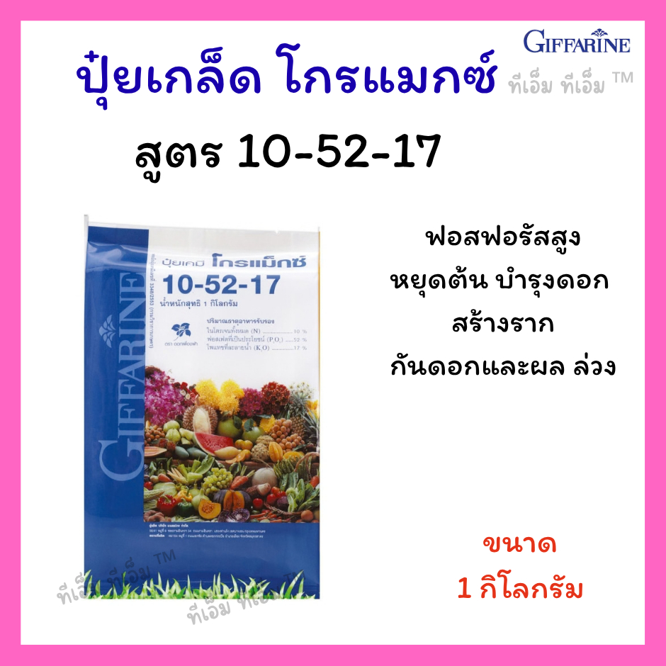ปุ๋ยเกล็ดโกรแม็กซ์ 10-52-17 ขนาด 1กก. ปุ๋ยกิฟฟารีน