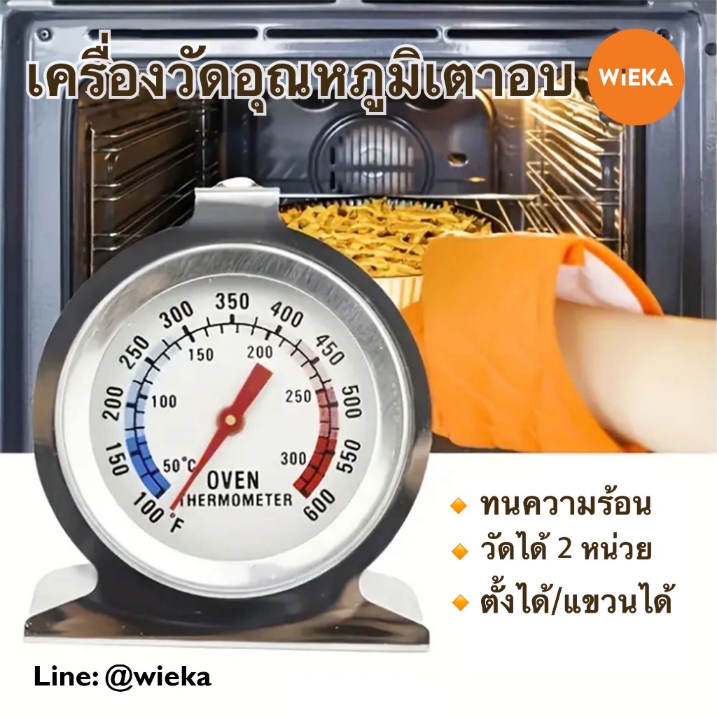 เครื่องวัดอุณหภูมิในเตาอบ วัสดุสแตนเลส มี 2 หน่วยวัด องศาเซลเซียส และ ฟาเรนไฮด์