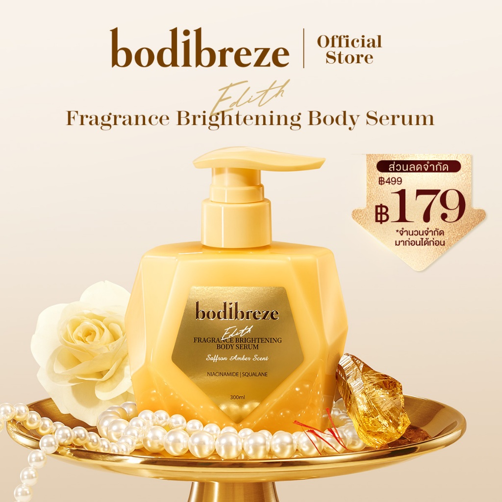 Bodibreze Edith  Fragrance Brightening Body Serum |  เซรั่มบอดี้ ขาวใส เนียนนุ่ม ชุ่มชื่น ดูดซึมไว ไม่เหนียวเหนอะหนะ