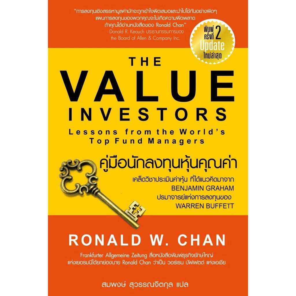 [Greatidea] เกรทไอเดีย : คู่มือนักลงทุนหุ้นคุณค่า The Value Investors . - Panyachondist