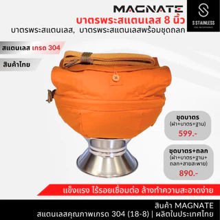 MAGNATE บาตรพระสแตนเลส 8" บาตพระ ถูกที่สุด คุณภาพดี ผลิตจากสแตนเลส 304 ทุกชิ้นส่วน สินค้าผลิตในไทย