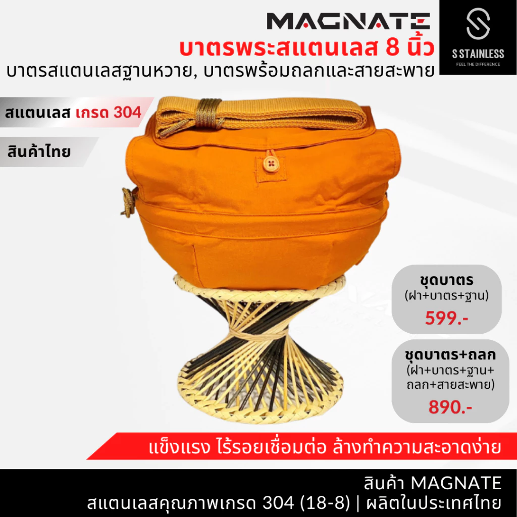 MAGNATE บาตรพระสแตนเลส 8 นิ้ว ฐานหวาย บาตรพระ บาตรสแตนเลส บาตรพระสแตนเลส (8104-8102-8103)