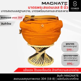 MAGNATE บาตรพระสแตนเลส 8 นิ้ว ฐานหวาย บาตรพระ บาตรสแตนเลส บาตรพระสแตนเลส (8104-8102-8103)