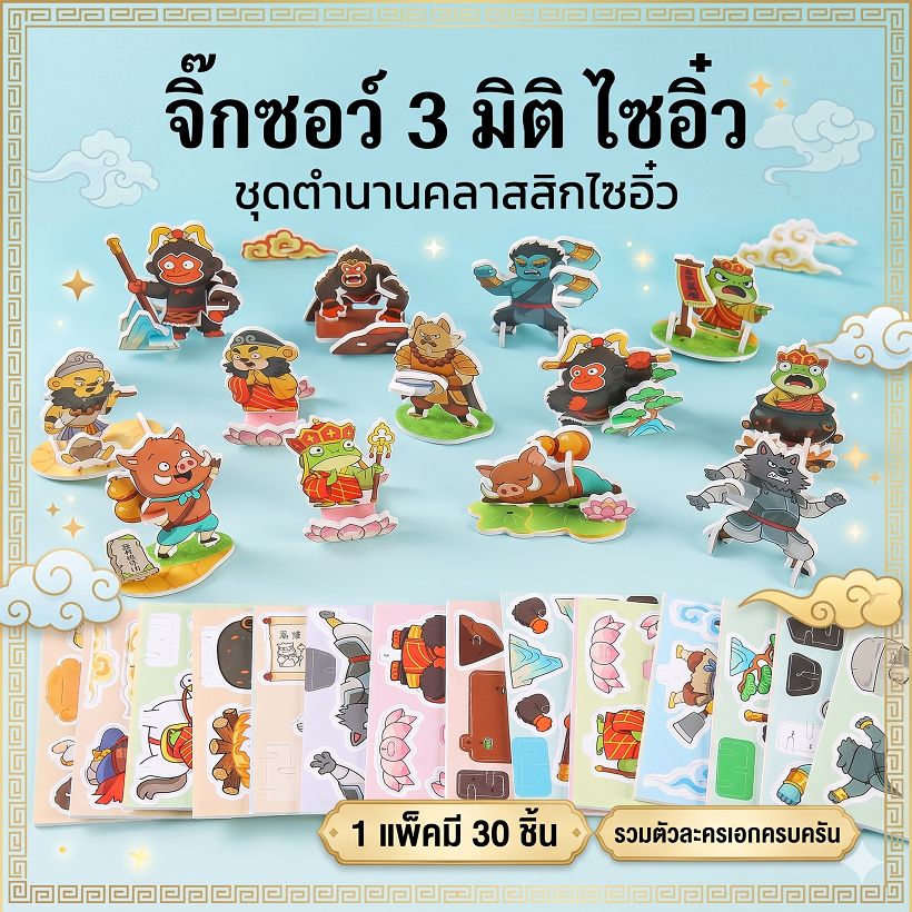 จิ๊กซอว์ 3 มิติ ไซอิ๋ว ลายตัวละครคลาสสิก (30 ชิ้น) ของเล่นเด็ก