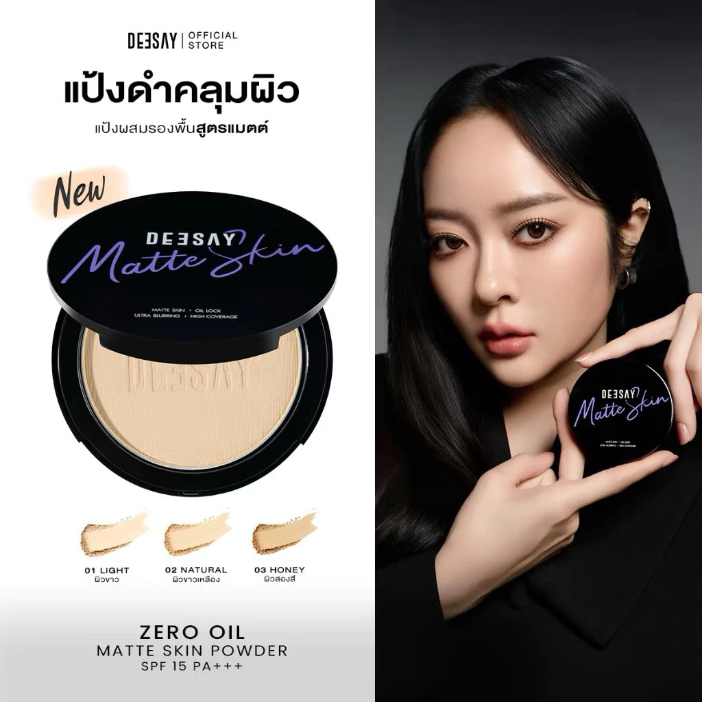 New! Deesay Zero Oil Matte Skin Power SPF 15 PA+++ 10g. ซีโร่ ออล์ แมท สกิน พาสเดอร์