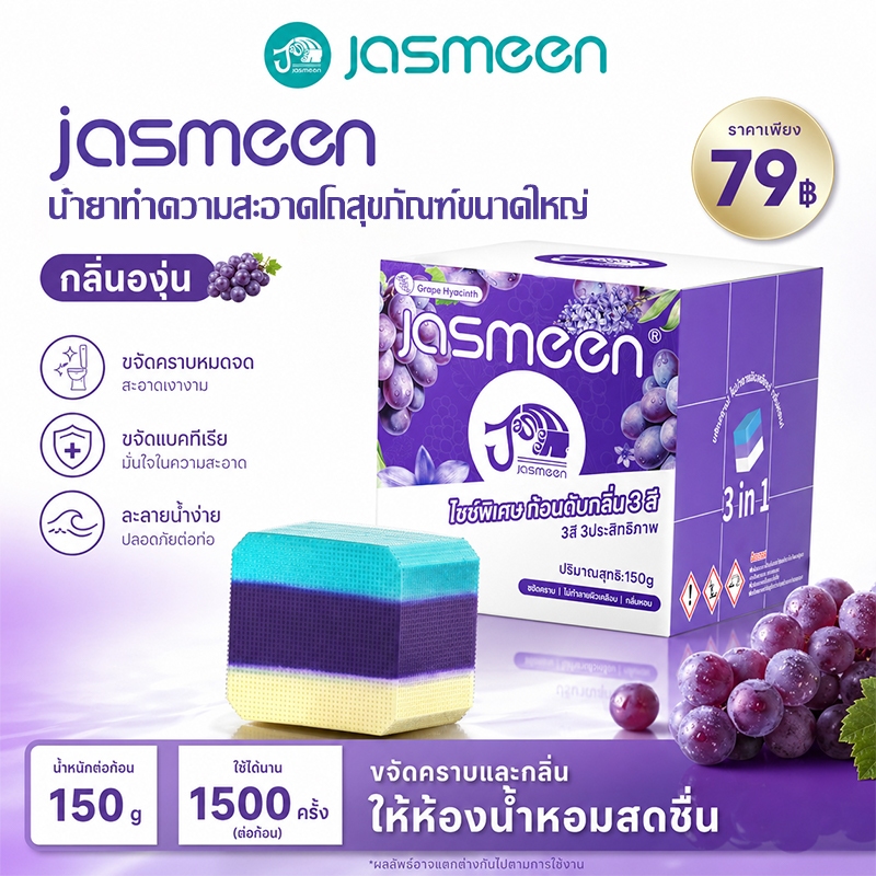 [FDA] JASMEEN สบู่ทำความสะอาดโถส้วม 3 in 1 สบู่ขจัดกลิ่นไม่พึงประสงค์ในโถส้วม น้ำยาทำความสะอาดโถส้วม