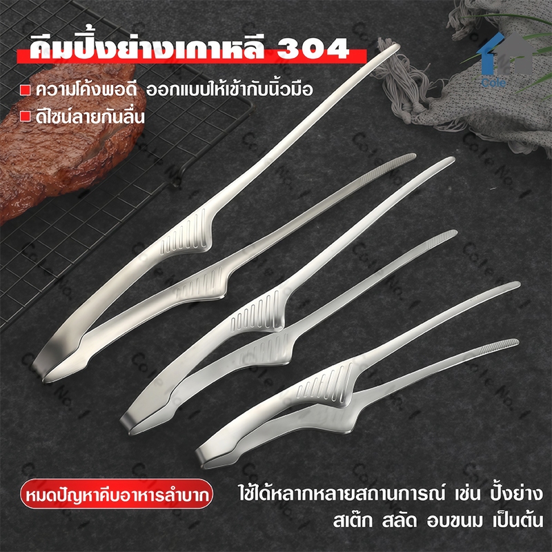 ที่คีบปิ้งย่าง ที่หนีบอาหาร สแตนเลสคุณภาพสูง 304 ทนทาน ไม่เป็นสนิม ใช้ดี ที่คีบเนื้อย่าง ที่คีบอาหารบุฟเฟ่ต์ บาร์บีคิว